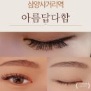 삼양로27길 | 강북구 미아사거리역 삼양동 속눈썹 연장 아름답다함