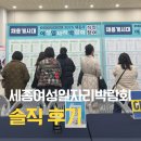 세종 | 세종여성일자리박람회 솔직 후기