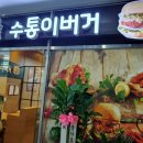 수통이버거익스프레스 이미지