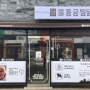 동궁찜닭하단점 이미지