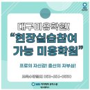 대구달서구미용학원 산하늘다리 패션쇼 헤어,메이크업팀 참여! 이미지