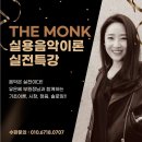 더몽크실용음악학원 이미지