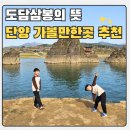 신선모터뱅크 | 단양 도담삼봉의 뜻 설명 주차,유람선,말체험 총정리