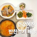 예찬 | 건강예찬 반찬정기배송 고민 끝, 건강하게 먹는 가정식반찬 건강예찬 후기