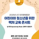 어린이와 청소년을 위한 렉쳐 교육 콘서트 이미지