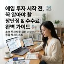 에임투자 장단점 수수료 총정리시작 전 꼭 알아야 할 체크리스트