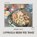 나주혁신도시 맛집 고기집 참숯집 나주혁신도시점 물갈비 2+1 후기