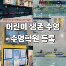 마린크루 수원센터 | [수원/정자동] 어린이 수영 학원 : 초1 여아 생존 수영 등록했습니다🏊‍♀️