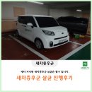 그린F5 부산금정본부 | [그린 F5] 새차증후군 시공 진행후기_부산남구/동구본부