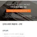 [부산여행] 부산 숙소 추천 신라스테이 해운대와 런치뷔페 후기