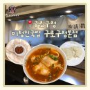 도로변(가마산로 235) | 구로구청 맛집 미청진국밥 구로구청본점 까다로운 입맛 후기