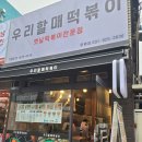 호원동 떡볶이 우리할매떡볶이 의정부호원점