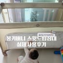 나로드림 | 휴대용 아기침대 찾는다면? 몽키버니 스윗 드림 접이식 침대 솔직 후기 (추천템/활용방법)