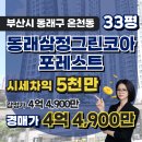 삼정그린코아 앞 | 온천동 동래삼정그린코아포레스트 33평 아파트 경매, 미남역 역세권 초·중품아 학세권