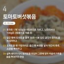 토마토 버섯볶음..곤약 오징어냉채..소고기 샐러드.. 이미지