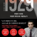 1929: 번영과 낙관은 어떻게 파국으로 치달았는가