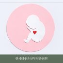 연세더좋은산부인과의원 네이버블로그