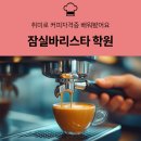향긋한 커피향 바리스타 (수) | 잠실바리스타학원 취미로 커피자격증 배워봤어요