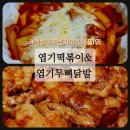 구미중앙로-16 | 구미 엽떡 매출 1위 배달맛집 (엽기떡볶이 &amp; 엽기무뼈닭발 후기) (306)