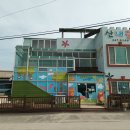 산내들어린이집 이미지