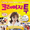 연극 크레이지 투 이미지