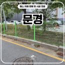 김천로 | 문경휀스 펜스 - &#34;문경울타리 공사, 외부인 출입 더 이상 힘들다&#34;