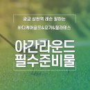 (주)코리아세븐 양산중부타운점 | 광교 상현역 골프연습장 바디케어골프 ( 야간 라운딩 준비물과 주의사항 총정리 )