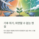 탄소 중립, 지속 가능한 지구 물려주기 | 기후 위기, 외면할 수 없는 현실: 탄소 중립과 재생에너지로의 대전환만이 살길!