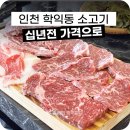 십년.한우 실비집 | 학익동 고기집 십년한우실비집 가성비 소고기 십년스페셜
