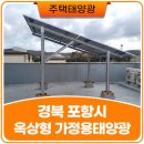 (주)장수 태양광발전소 | 전기세 폭탄 해결! 옥상 캐노피형 가정용 태양광 설치로 여름 준비하기