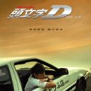 이니셜 D 이미지