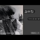 김수희 - 다시 한번 생각해줘요 (1982년) 이미지