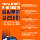 2024 제10회 전국대학생 통일토론경연대회(상금이 인상되었어요!) 이미지