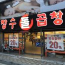장수돌곱창 이미지