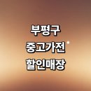 에이스PC | 인천 부평구 근처 중고가전 추천 정보 매장 저렴한곳 pc 세탁기 건조기 tv 김치냉장고 할인비용