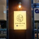 카페잎새달 (Cafe 잎새달) | 마산 석전동신상카페 카페잎새달 건강한 쌀베이킹 디저트맛집