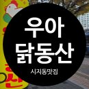 고산역 | 시지동맛집 고산역맛집 우아닭동산 솔직후기