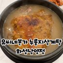화성-남양-4호 | 화성시청 삼계탕 맛집 유씨네 본가 누룽지삼계탕 화성남양점 방문 후기