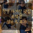 토석정 | 청양 맛집 내돈내산 현지인 추천 아기랑 토석정 들깨수제비 후기