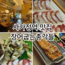 용마약국 | 중랑구 면목동 사가정역 맛집 장어굽는 총각들
