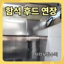 종로-현장-종로-세-280 | 종로 식당 주방 후드 연장 후기, 업소용으로 함석 추가 설치 연결 과정