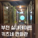 키츠네 | 부천 키츠네 만화관 내돈내산 먹으러 간 후기