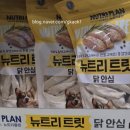 뭐줄까오늘간식 | 동원 뉴트리 플랜 고양이 간식 도전 후기, 뉴트리 트릿 닭안심 동결건조 먹방