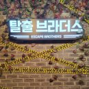 방탈출카페 탈출브라더스 이미지