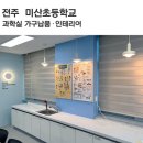 전주미산초등학교 이미지