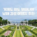 거제도 외도 보타니아 후기 유람선 예약 배편 가는법 총정리