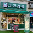 크라상점선운호대점 이미지