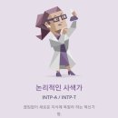 16personalities MBTI 캐릭터 중 누가 제일 귀여운지 얘기해보는 달글 이미지