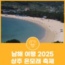 황강은빛백사장길 | 남해 여행 2025 상주 은모래 축제 방문 후기