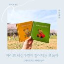 동화책 | 유아도서 그레이트북스 베베코알라 18개월 아기 봄놀이 생활동화책 후기